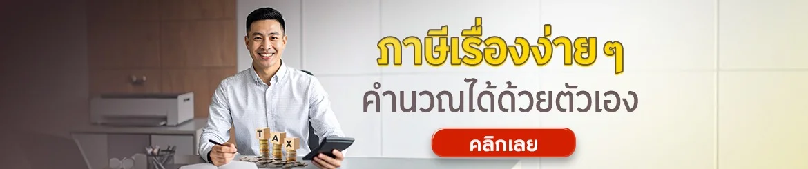 วางแผนลดหย่อนภาษี