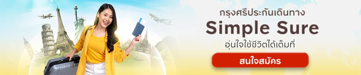 กรุงศรีประกันเดินทาง Simple Sure