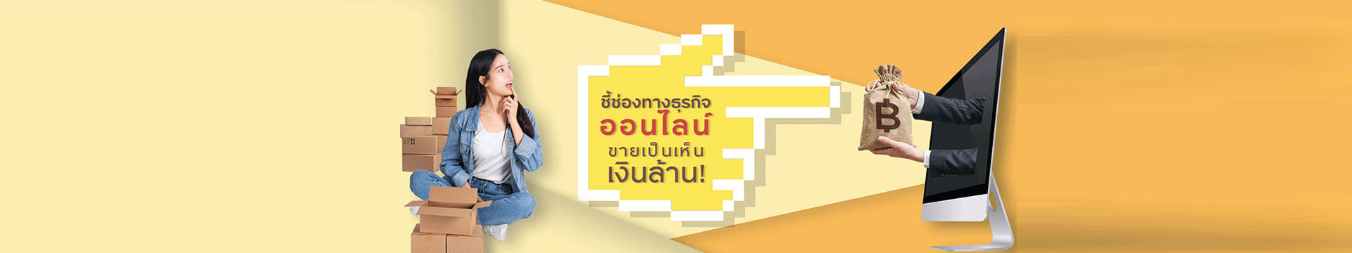 6 วิธีขายออนไลน์ยังไงให้ปัง จับเงินล้านไม่ใช่เรื่องยาก