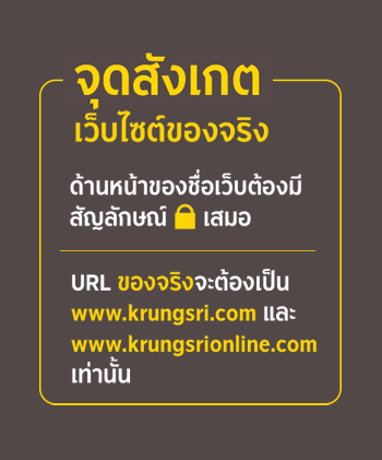 จุดสังเกตเว็บไซต์ของจริง ด้านหน้าของชื่อเว็บต้องมีสัญลักษณ์แม่กุญแจเสมอ URL ของจริงจะต้องเป็น www.krungsri.com และ www.krungsrionline.com เท่านั้น