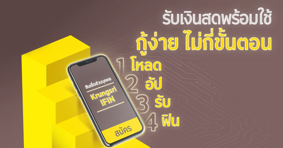สินเชื่อ เงินสด 30 นาที จากสินเชื่อ Krungsri iFIN