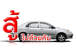 สู้ไปด้วยกัน
