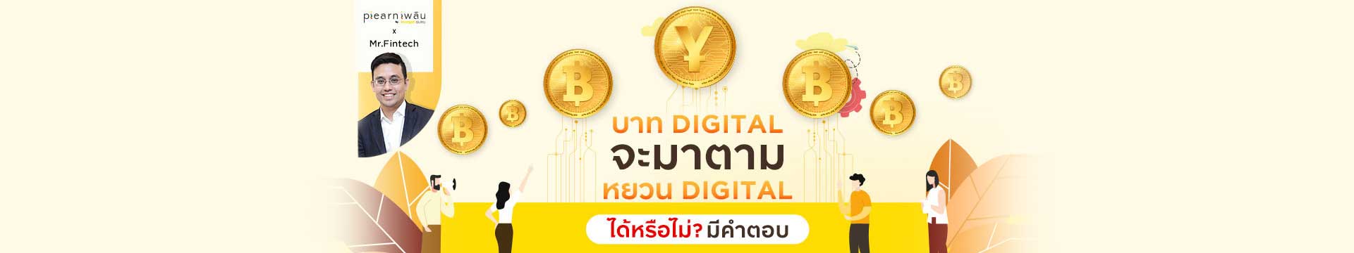 บาท Digital จะมาตาม หยวน Digital ได้หรือไม่ มีคำตอบ?