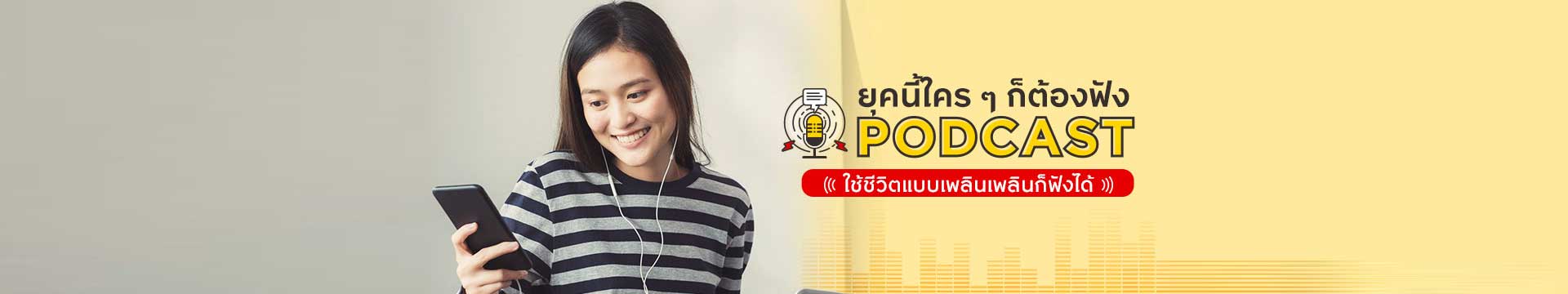 “ยุคนี้ใคร ๆ ก็ต้องฟัง Podcast ใช้ชีวิตแบบเพลินเพลินก็ฟังได้”