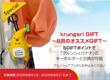 クルンシィGIFTの交換「クルンシィバナナ」のキーホルダー