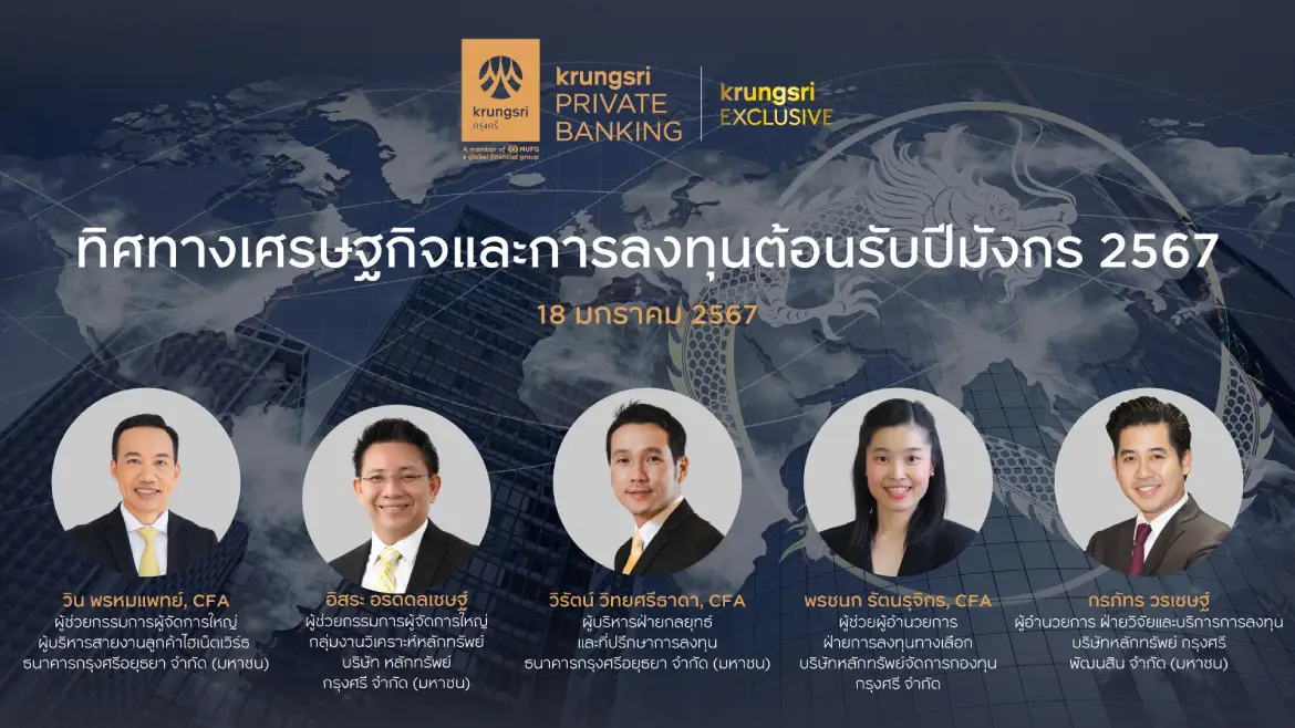 ทิศทางเศรษฐกิจและการลงทุนต้อนรับปีมังกร 2567