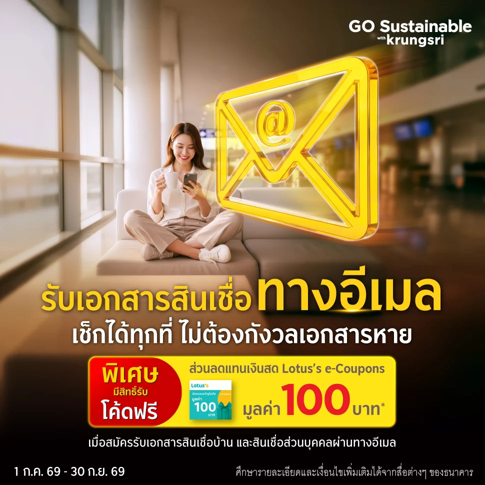 รับเอกสารสินเชื่อทางอีเมล เช็คได้ทุกที่ ไม่ต้องกังวลเอกสารหาย