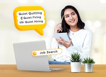 Quiet Quitting สู่ Quiet Firing และ Quiet Hiring ในตลาดแรงงาน