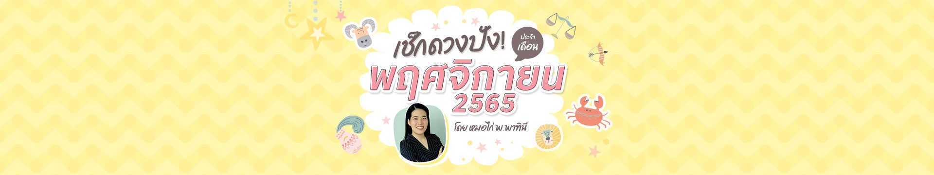 เช็กดวงชะตา 12 ราศี เดือนพฤศจิกายน 2565 โดย หมอไก่ พ.พาทินี