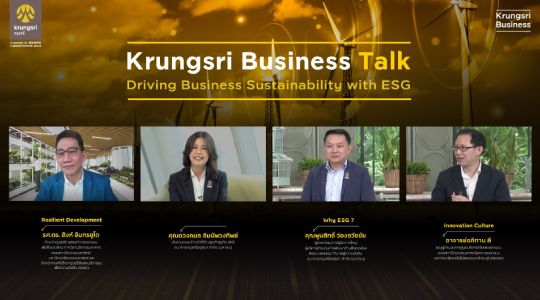 กรุงศรีจัดงานสัมมนาเพื่อลูกค้าธุรกิจ Krungsri Business Talk “โอกาสและความท้าทายใหม่ สู่ธุรกิจที่ยั่งยืน” แนะ SME ให้ความสำคัญด้าน ESG สร้างข้อได้เปรียบการแข่งขันและลดความเสี่ยงธุรกิจ