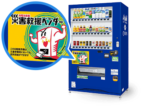 ตู้กดน้ำอัตโนมัติที่มีฟังก์ชั่นช่วยเหลือยามเกิดภัยพิบัติ ของบริษัท Asahi Soft Drink Sales Co.,Ltd