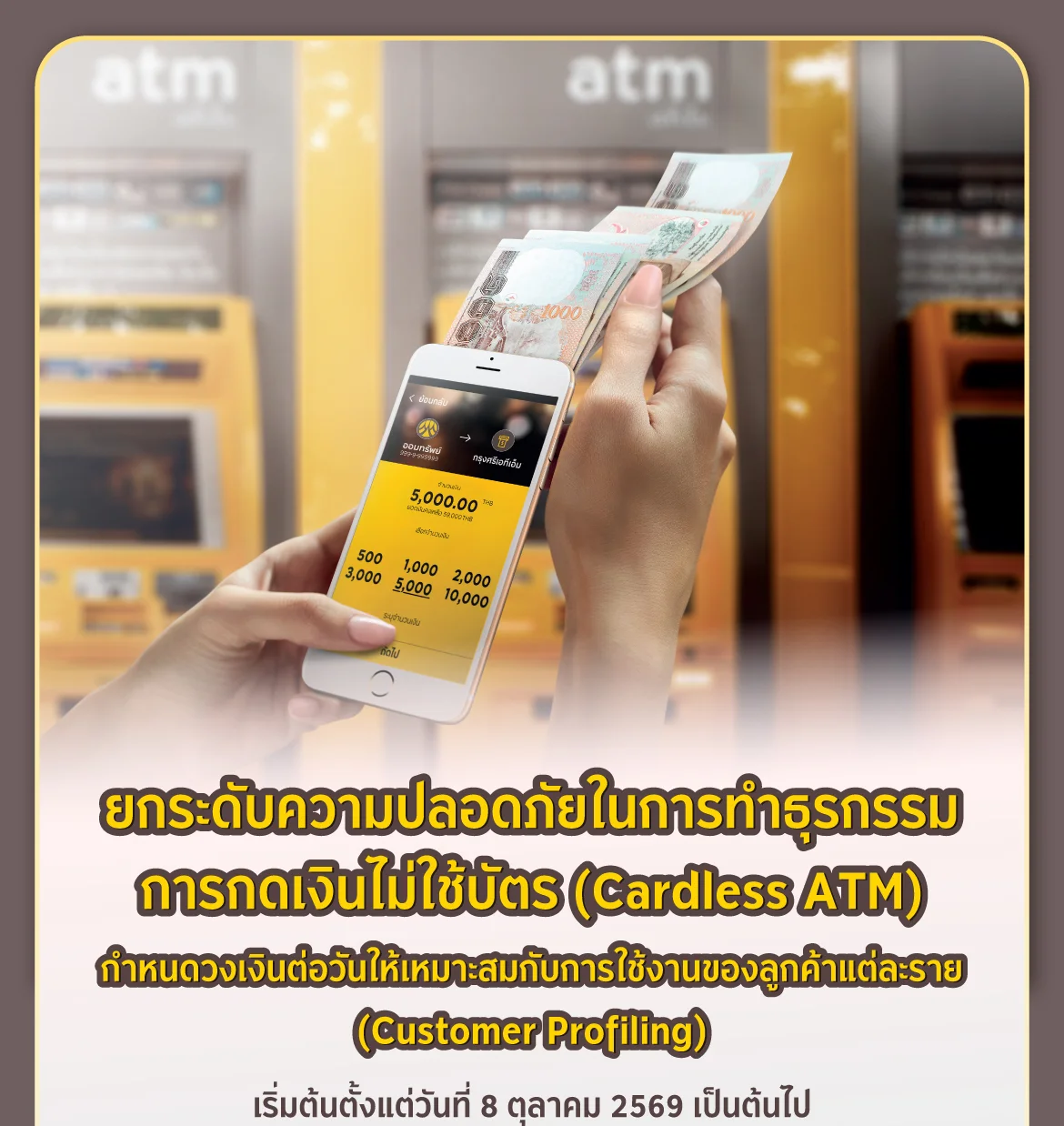 ยกระดับความปลอดภัยในการทำธุรกรรม การกดเงินไม่ใช้บัตร (Cardless ATM)
