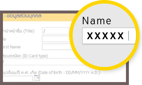 กรอกข้อมูลส่วนตัวเพื่อแสดงตน