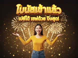 โบนัสเข้าแล้ว เปย์ได้ เซฟด้วย ปังสุด!