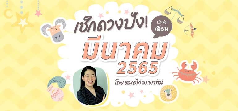 .เช็กดวงชะตา 12 ราศี เดือนมีนาคม 2565.