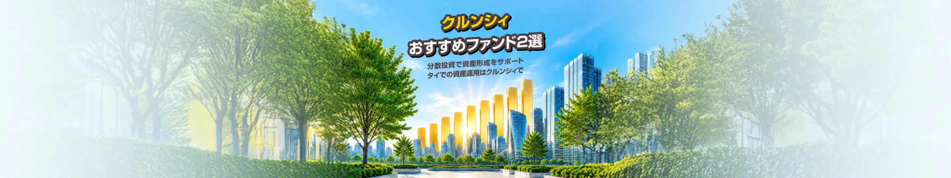 今期のおすすめファンド２選