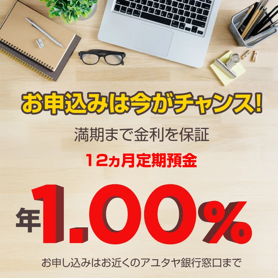 12ヵ月定期預金