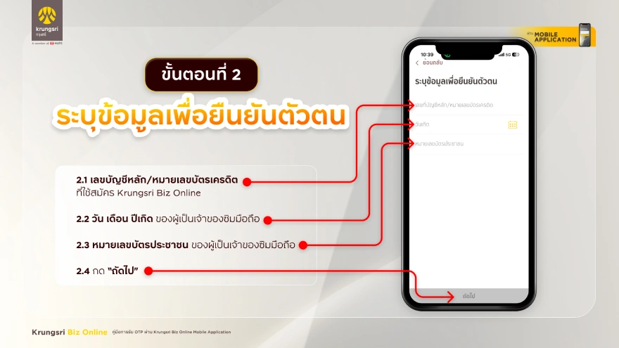 ระบุข้อมูลเพื่อยืนยันตัวตน