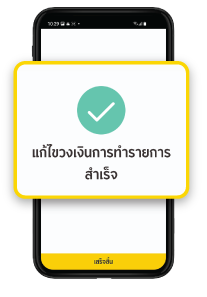 ทำรายการสำเร็จ