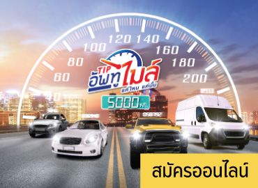 ประกันรถยนต์ตามไมล์ทิพยอัพทูไมล์ (Tip Up to Mile) 