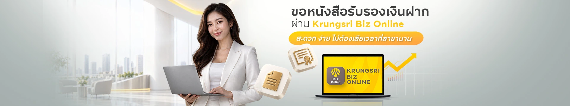 ขอออกหนังสือรับรองเงินฝาก ผ่าน Krungsri Biz Online