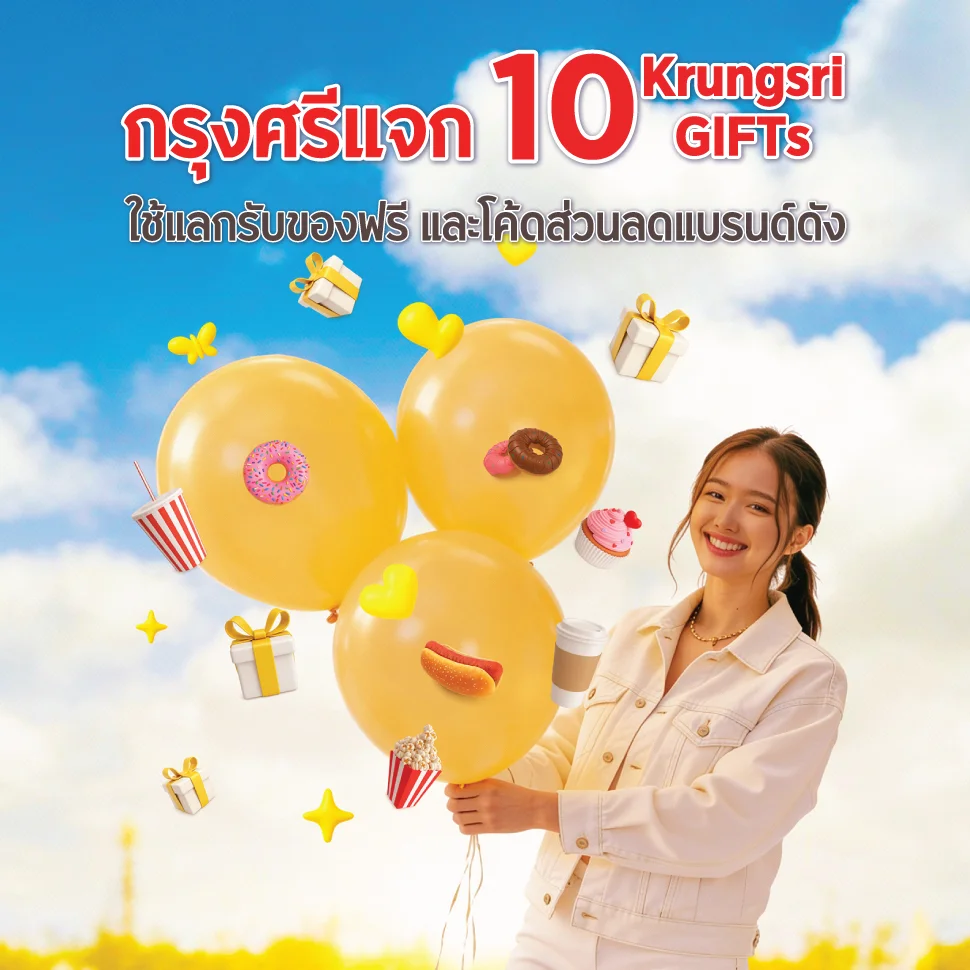 กรุงศรีแจก 10 Krungsri GIFTs ใช้แลกรับของฟรีและโค้ดส่วนลดแบรนด์ดัง