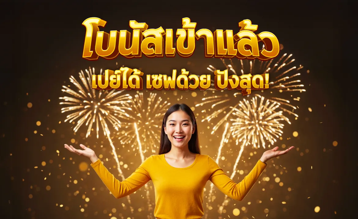 โบนัสเข้าแล้ว เปย์ได้ เซฟด้วย ปังสุด!
