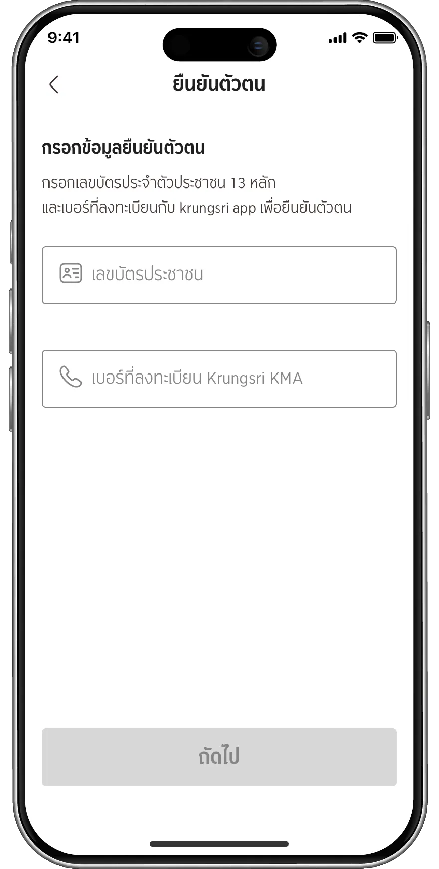 กรอกเลขที่บัตรประชาชนและเบอร์มือถือที่ผูกกับ krungsri app