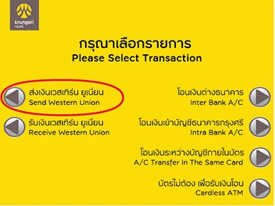 กรุงศรี ATM "กดปั๊บรับ – ส่งเวสเทิร์น ยูเนี่ยน"