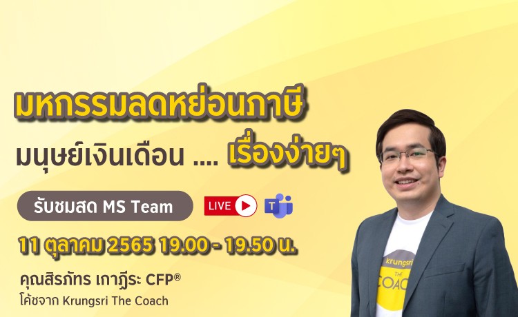 Krungsri Payroll Online Seminar วางแผนทางการเงิน สำหรับมนุษย์เงินเดือน