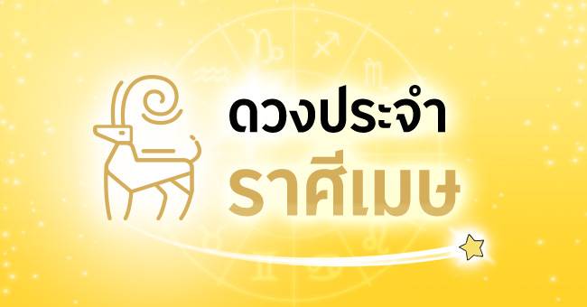 ดวงประจำราศีเมษ