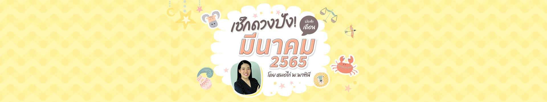 เช็กดวงชะตา 12 ราศี เดือนมีนาคม 2565 โดย หมอไก่ พ.พาทินี