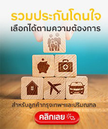 รวมประกันโดนใจ เลือกได้ตามความต้องการ