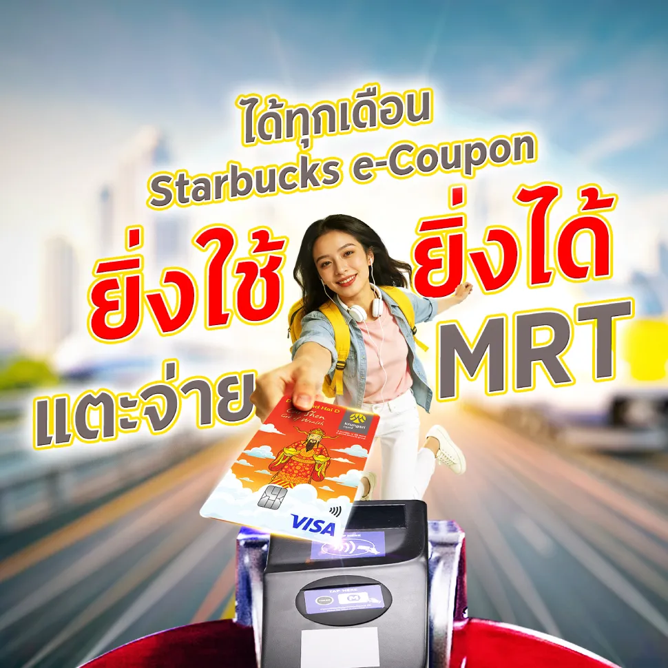 ใช้บัตรแตะจ่าย MRT รับฟรี Starbucks e-Coupon ทุกเดือน