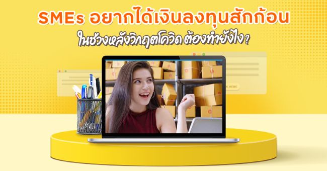 บทความ SMEs อยากได้เงินลงทุนสักก้อนในช่วงหลังวิกฤตโควิด ต้องทำยังไง?