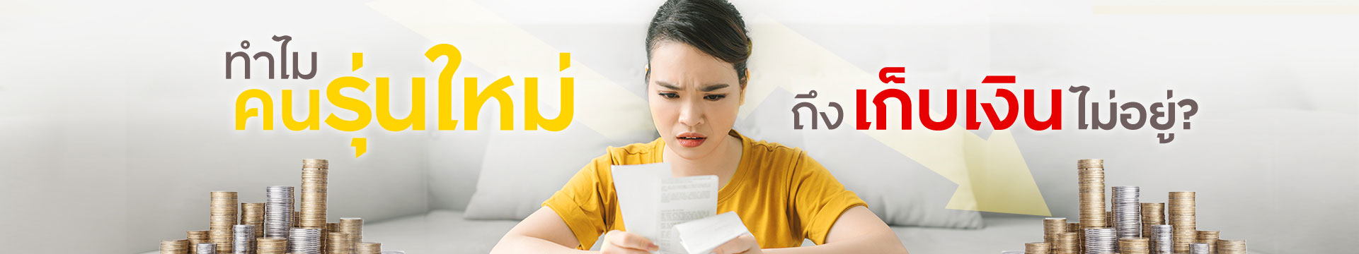 ทำไมคนรุ่นใหม่ถึง “เก็บเงิน” ไม่อยู่?
