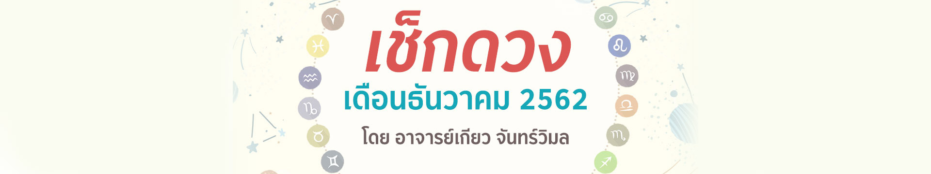 ดวง 12 ราศี เดือนธันวาคม 2562 โดยอาจารย์เกียว จันทร์วิมล