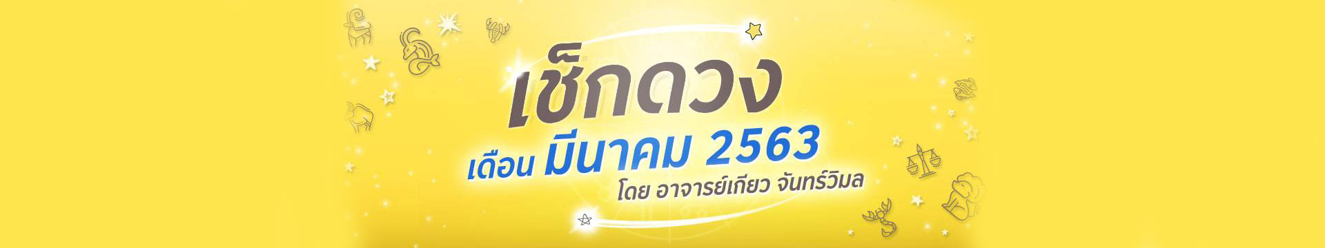 ดวง 12 ราศี ประจำเดือนมีนาคม 2563 โดยอาจารย์เกียว จันทร์วิมล