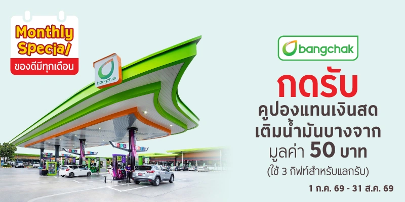กดรับคูปองแทนเงินสดเติมน้ำมันบางจาก มูลค่า 50 บาท