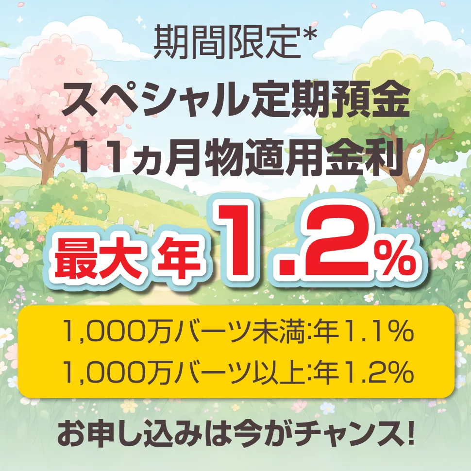 スペシャル定期預金　お預け入れ期間11ヵ月