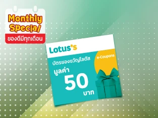 แลกรับ Lotus's e-Coupon มูลค่า 50 บาท