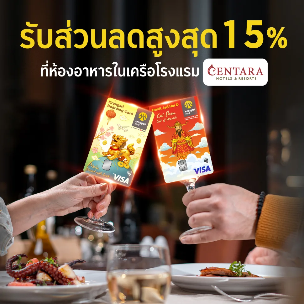 รับส่วนลดสูงสุด 15%  ที่ห้องอาหารในเครือโรงแรม Centara