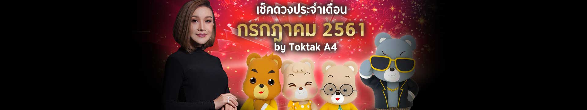 เช็คดวงเดือนกรกฎาคม 2561 ตามวันเกิด โดย Toktak A4