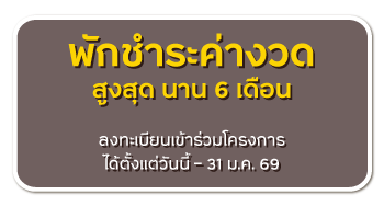 พักชำระค่างวด