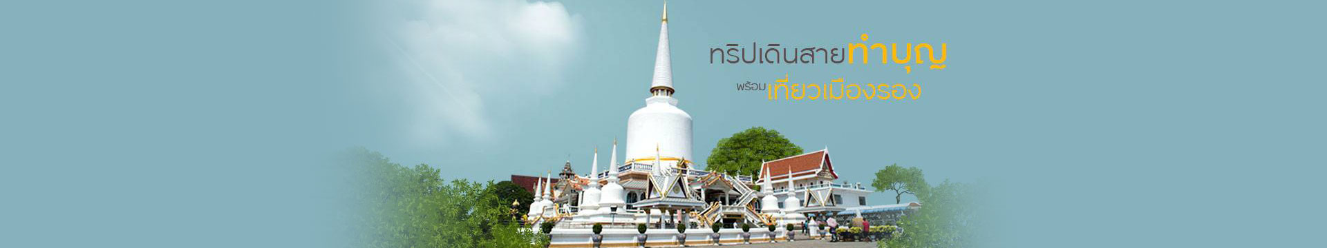 6 ทริปสายบุญ เที่ยวเมืองรองมีที่ไหนบ้าง?