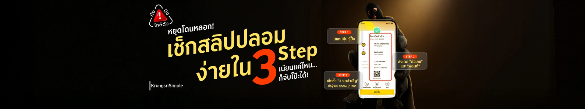 เนียนแค่ไหน... ก็จับโป๊ะได้! เช็กสลิปปลอมง่าย ๆ ใน 3 Step