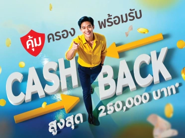 โปรโมชันพิเศษ มั่นใจทุกความคุ้มครอง ! พร้อมรับเงินคืนสูงสุด 250,000 บาท*