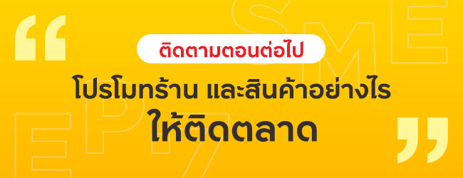 ติดตามตอนต่อไป โปรโมทร้าน และสินค้าอย่างไรให้ติดตลาด