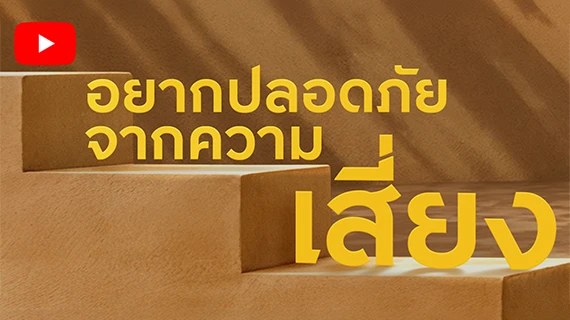 อยากปลอดภัยจากความเสี่ยง