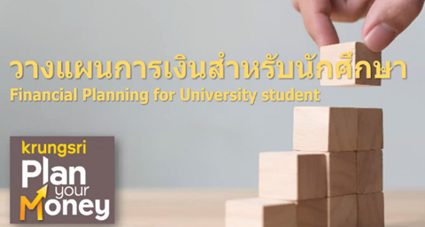 Krungsri Plan Your Money  สัมมนาทางการเงินออนไลน์  หัวข้อ “วางแผนการเงินสำหรับนักศึกษา”